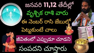 జనవరి 11,12 తేదీల్లో వృశ్చిక రాశి వారు ఈ నెంబర్ రాసి జేబులో పెట్టుకుంటే చాలు ఎప్పుడు చూడని...