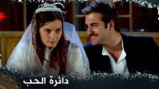 دائرة الحب - فيلم تركي مدبلج للعربية | \