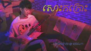 សោះកក្រោះ ច្រៀងដោយ​ ថេរណា​ // sos kor kros by Tena