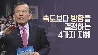 좋은 습관을 가지는 4가지 지혜│김인중 목사 강의 몰아보기