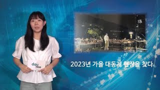 2023년 가을 대동제 현장을 찾다.