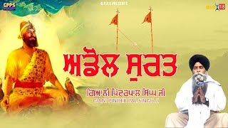 ਅਡੋਲ ਸੁਰਤ | Adol Surt | Full HD Video | Giani Pinderpal Singh Ji