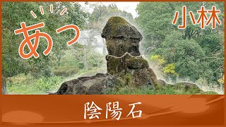 【宮崎県小林市】陰陽石