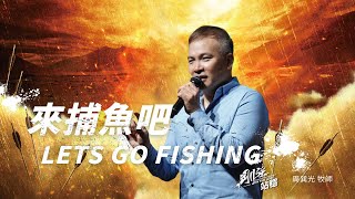 來捕魚吧Let’s Go Fishing｜周巽光 Ewen Chow