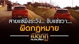 สายแช่พึงระวัง ขับแช่ขวา ผิดกฎหมาย | เปิดกฎ หมดเปลือก