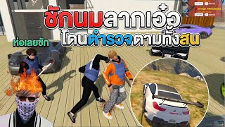 เมื่อชักนมอุ้มเคสASAP ลากกับM6ลูกรักลายเขา | GTAV FML | EP.142