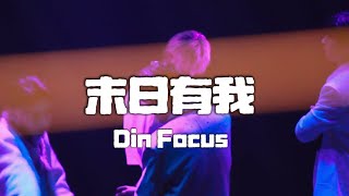 【末日有我】250122 FIF打歌舞台 ｜ARKis 李定 Focus