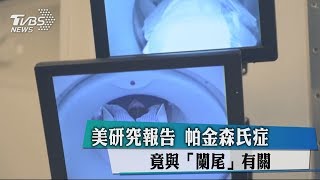 美研究報告　帕金森氏症竟與「闌尾」有關