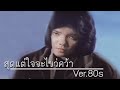 สุดแต่ใจจะไขว่คว้า little john ver.80s