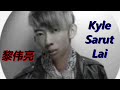 闫泽欢 王嘉尔 雨天 cover by 黎伟亮 kyle sarut lai 皮夹克摇滚性感版本 猛鬼别墅拍摄视频 leather studded sexy dance version 回流 赞