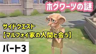 【ホグワーツの謎】ドビー登場！「マルフォイ家の人間と会う」パート3【サイドクエスト】