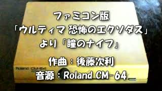 Roland CM-64で鳴らしたファミコン版「ウルティマ 恐怖のエクソダス」より「瞳のナイフ」