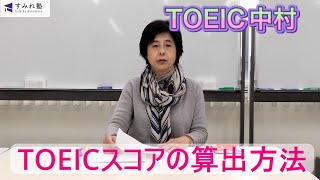 TOEICスコアの算出方法（TOEIC中村澄子）