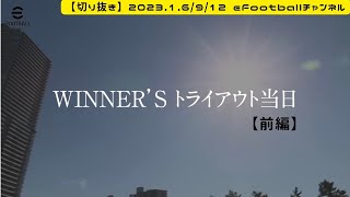 【切り抜き】たろーさんのWINNER’Sトライアウト(前編)