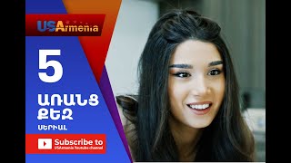 Aranc Qez/ԱՌԱՆՑ  ՔԵԶ- Episode 5