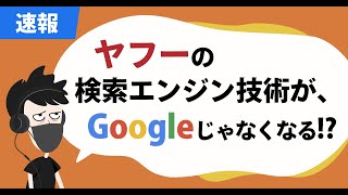 ヤフーの検索エンジン技術が、Googleじゃなくなる！？