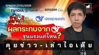 คุยข่าว-เล่าไอเดีย EP205: “ผลกระทบจาก #deepseek รุนแรงแค่ไหน?” #ไอเดียลงทุน #ลงทุนหุ้นอเมริกา