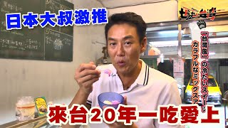 【精華版】來台20年一吃愛上 日本帥大叔激推這間冰