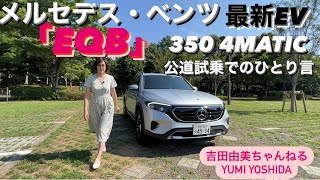 【メルセデス・ベンツ　EQB】最新Mercedes-Benzの電気自動車EQB 350 4MATIC公道試乗でのひとり言⭐️吉田由美ちゃんねる