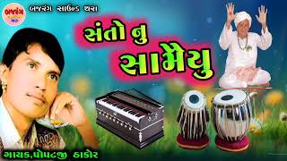 સંતો નું સામૈયું -  ગાયક - પોપટજી ઠાકોર - મન રે સંત દેખીને સનમુખ ચાલીયે - popatji thakor