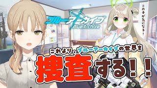 【初見プレイ！】念願のブルーアーカイブの世界へ！【にじさんじ/シスター・クレア】