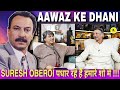 खनखनाती आवाज़ और   रोबदार पर्सनालिटी के मालिक…SURESH OBEROI !!!