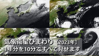 【まとめ】気象衛星ひまわり「雲の動き」１年分を10分で　豪雨・台風・猛暑・大雪･･･2023年も色々あった日本の天気　赤外画像