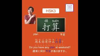 HSK 3 vocabulary 打算 #chinese #mandarian #hsk #中国語  #中国語検定 #italkiteacher