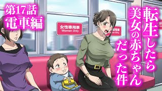 『転生したら美女の赤ちゃんだった件』第17話 ~電車編~ 【アニメ】【コント】