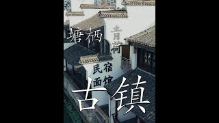 塘栖古镇 Tangqi ancient town