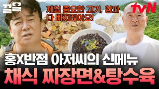 프랜차이즈의 아버지 백종원이 만든 절 밥! 채식 짜장면인데 고기가 씹혀..? | 백패커