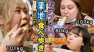 【食べ歩き】おデブ３人が築地で新鮮魚介を食べまくり！！まさかの合計◯万円越え！