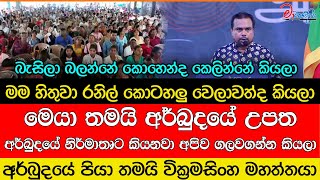 විමල් වීරවංශ ඇඟ හිරිවැටෙන්න කියපු කතාව සර්වජන බලය වේදිකාව දෙවනත් කරයි