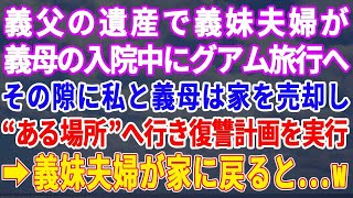 【スカッとする話】義父の遺産で義妹夫婦が姑の入院中にグアム旅行へ→その隙に私と姑は家を売却し雲隠れ。義妹夫婦が旅行から帰るとｗｗ【修羅場】