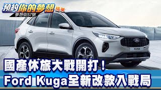 國產休旅大戰開打！ Ford Kuga全新改款加入戰局《@57DreamSt  預約你的夢想 精華篇》20241011李冠儀 葉毓中 邢雨龍