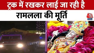 Ayodhya Ram Mandir: Ram Mandir लाई जा रही है रामलला की मूर्ति | Ram Murti Video | Aaj Tak News