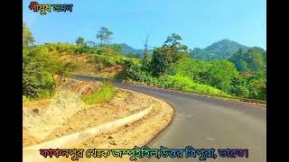 👉কাঞ্চনপুর থেকে জম্পুই-হিল,Kanchanpur to Jampui Hills.👈