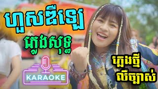 ហួសឌឺឡេ Karaoke ភ្លេងសុទ្ធ ឈឺន រតនៈ - Hous Delay Plengsot | PunlorkMusic