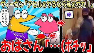 【くっころ】ヴィーガン「アヒルをヤるなら私達をヤれ！」←おばさん、謎スイッチを押した結果ｗｗ【2ch面白いスレ】