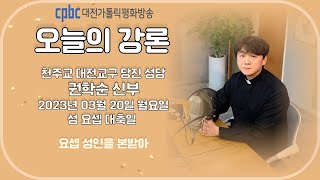 2023.03.20 오늘의 강론 권학순 신부 (월)