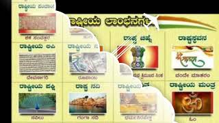 Our National Symbols| ನಮ್ಮ ರಾಷ್ಟ್ರೀಯ ಚಿಹ್ನೆಗಳು