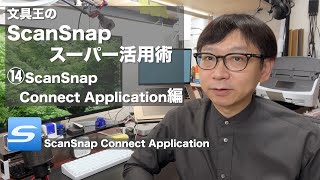 文具王のScanSnapスーパー活用術14 ScanSnap Connect Application編