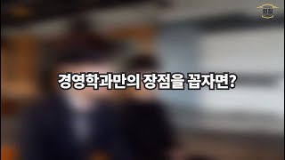 [BUFS학생회] '경영학과'만의 장점이 있다면?