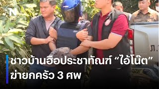 ชาวบ้านฮือประชาทัณฑ์ “ไอ้โน๊ต” ฆ่ายกครัว 3 ศพ | เนชั่นทันข่าวค่ำเสาร์ - อาทิตย์ | NationTV22