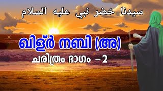 മകനെ തിരിച്ച് കിട്ടിയ മൽകാൻ രാജാവ് | ഖിള്ർ നബി (അ) ചരിത്രം ഭാഗം 2 | KILUR NABI (A) HISTORY PART 2