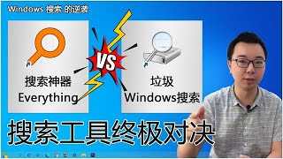 Windows搜索工具终极对决！自带搜索太强大，丝毫不输Everything