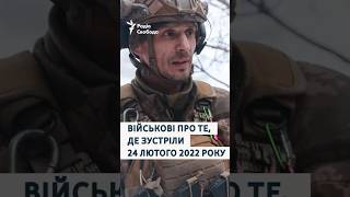 Спогади українських військових про те, де зустріли 24 лютого 2022 року