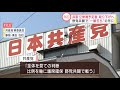 共産党が静岡８区で立候補予定者取り下げへ　「野党共闘で戦う」