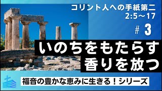 「いのちをもたらす香りを放つ」Ⅱコリントシリーズ（3）2:5-17