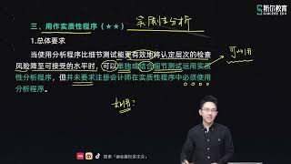 2024 CPA 会计 金鑫松 基础必修课（快班） 【18】7 第三章 分析程序（二）